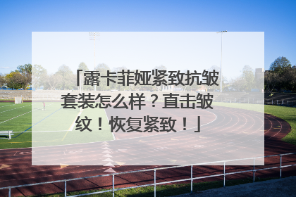 露卡菲娅紧致抗皱套装怎么样？直击皱纹！恢复紧致！